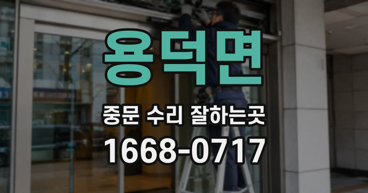 용덕면 중문 수리 잘하는곳