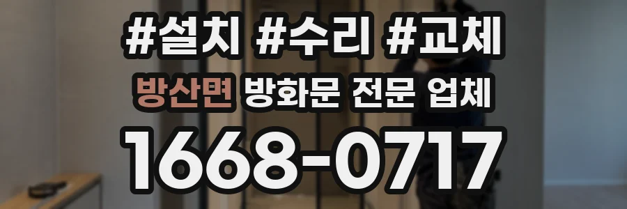 방산면 방화문 전문 업체