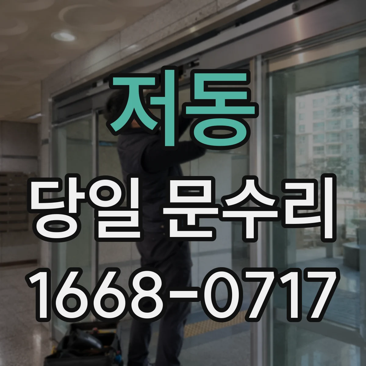 저동 당일 문수리