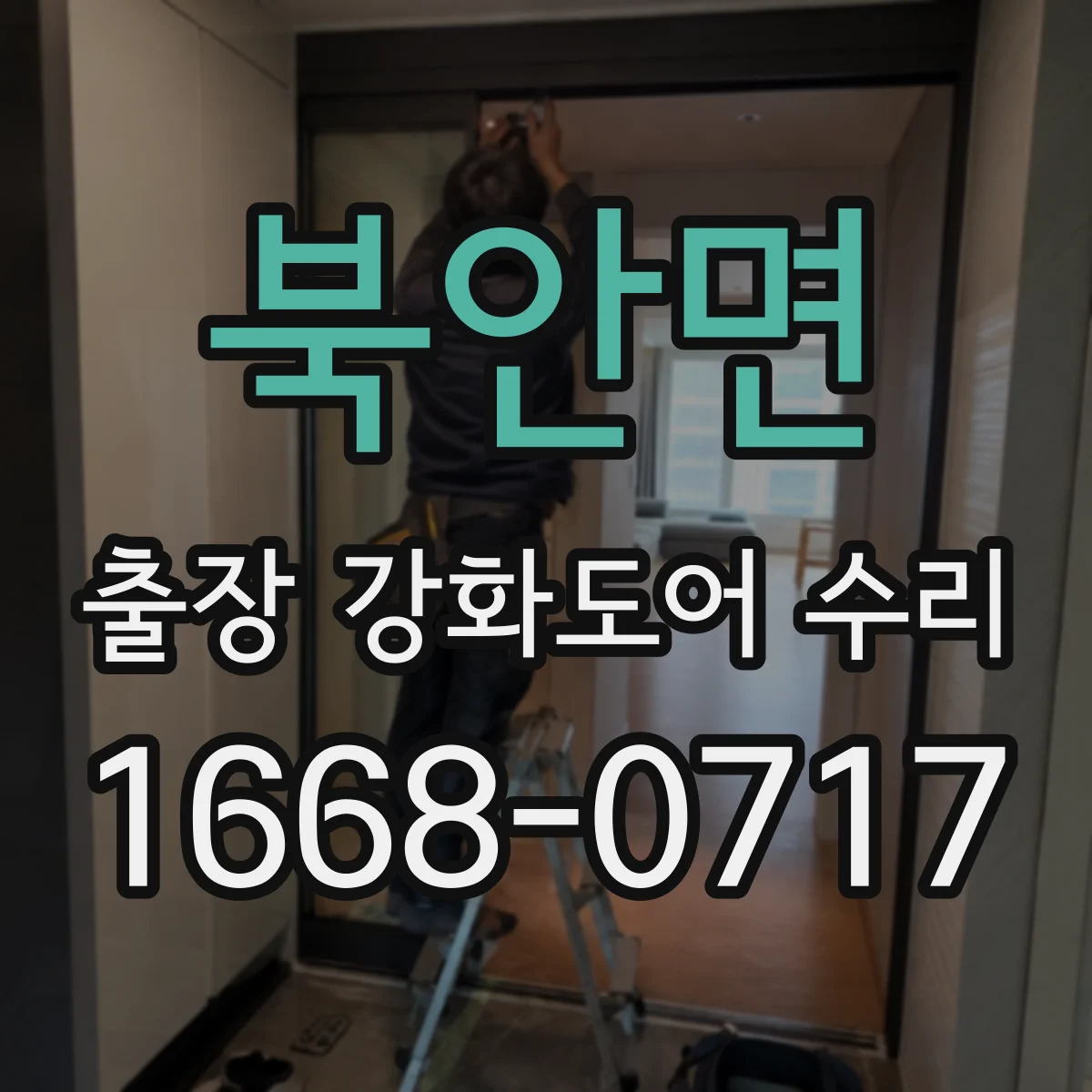 북안면 출장 강화도어 수리