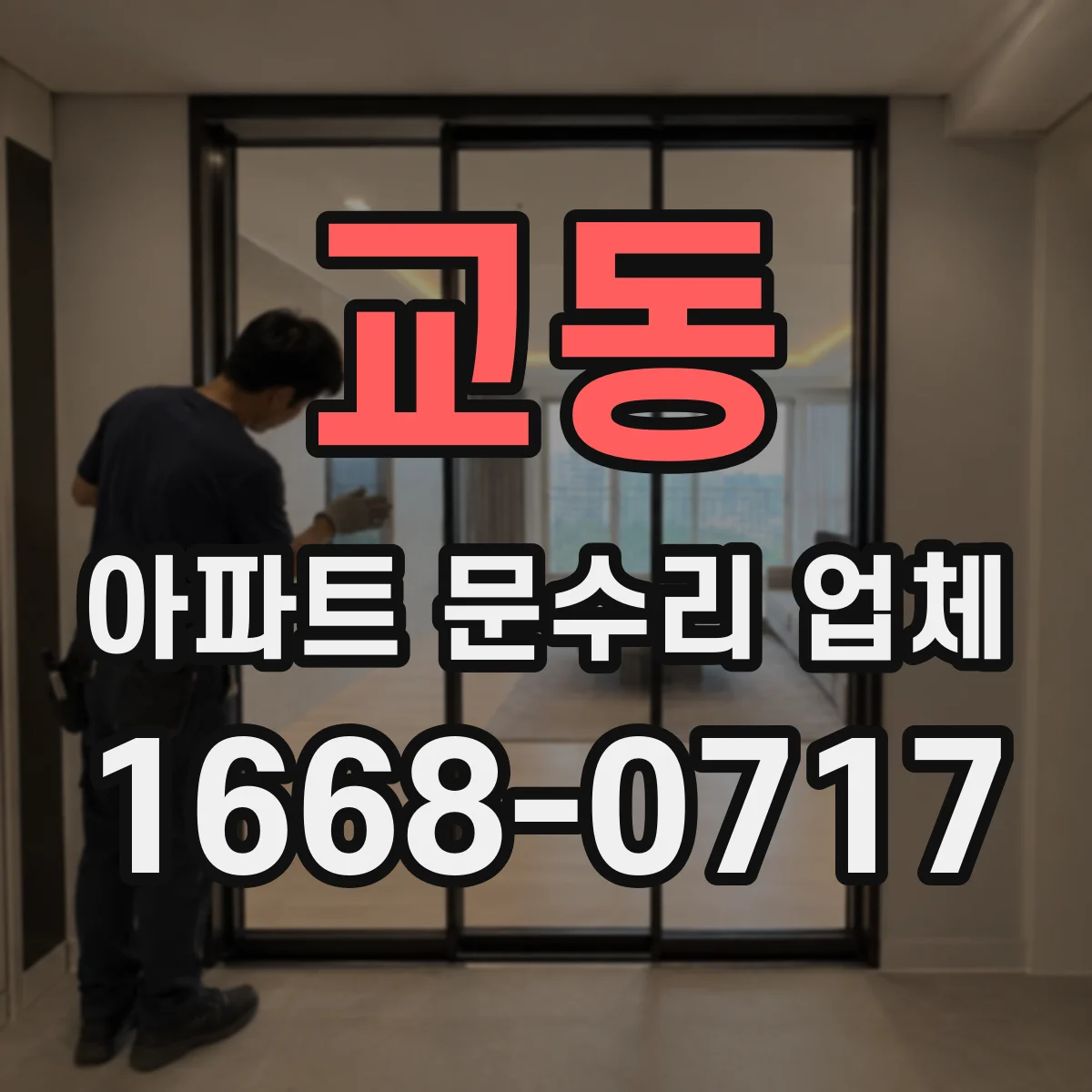 교동 아파트 문수리 업체