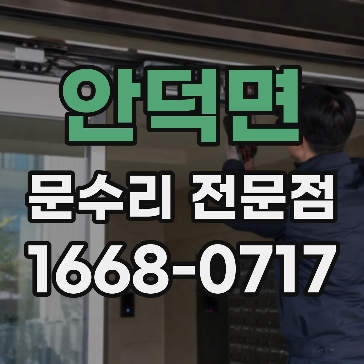 안덕면 문수리 전문점