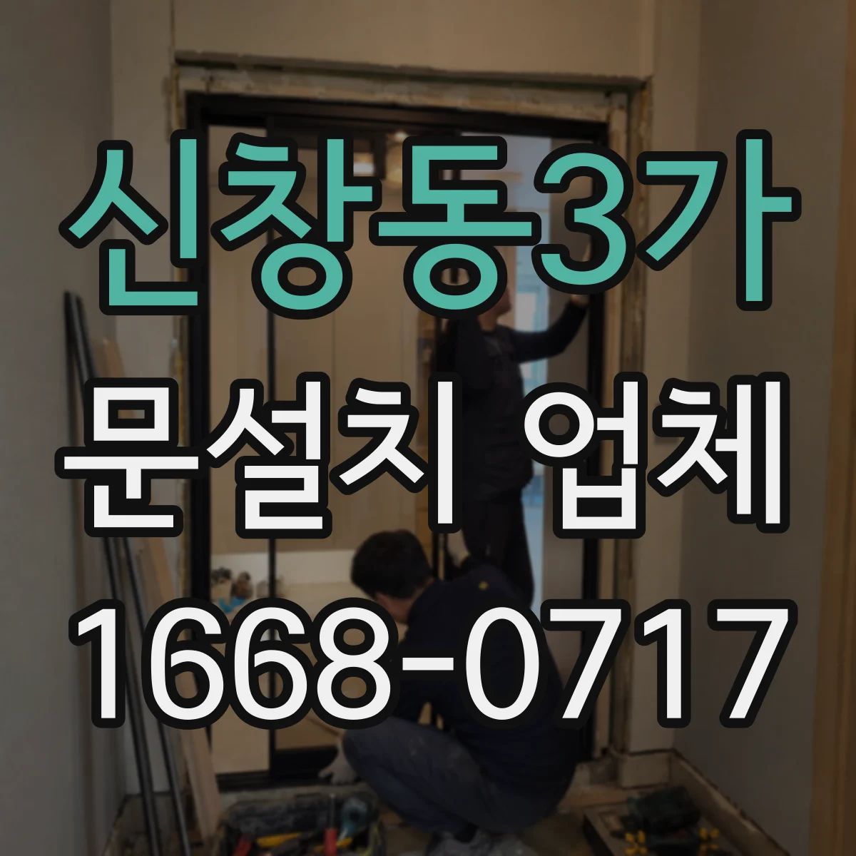 신창동3가 문설치 업체