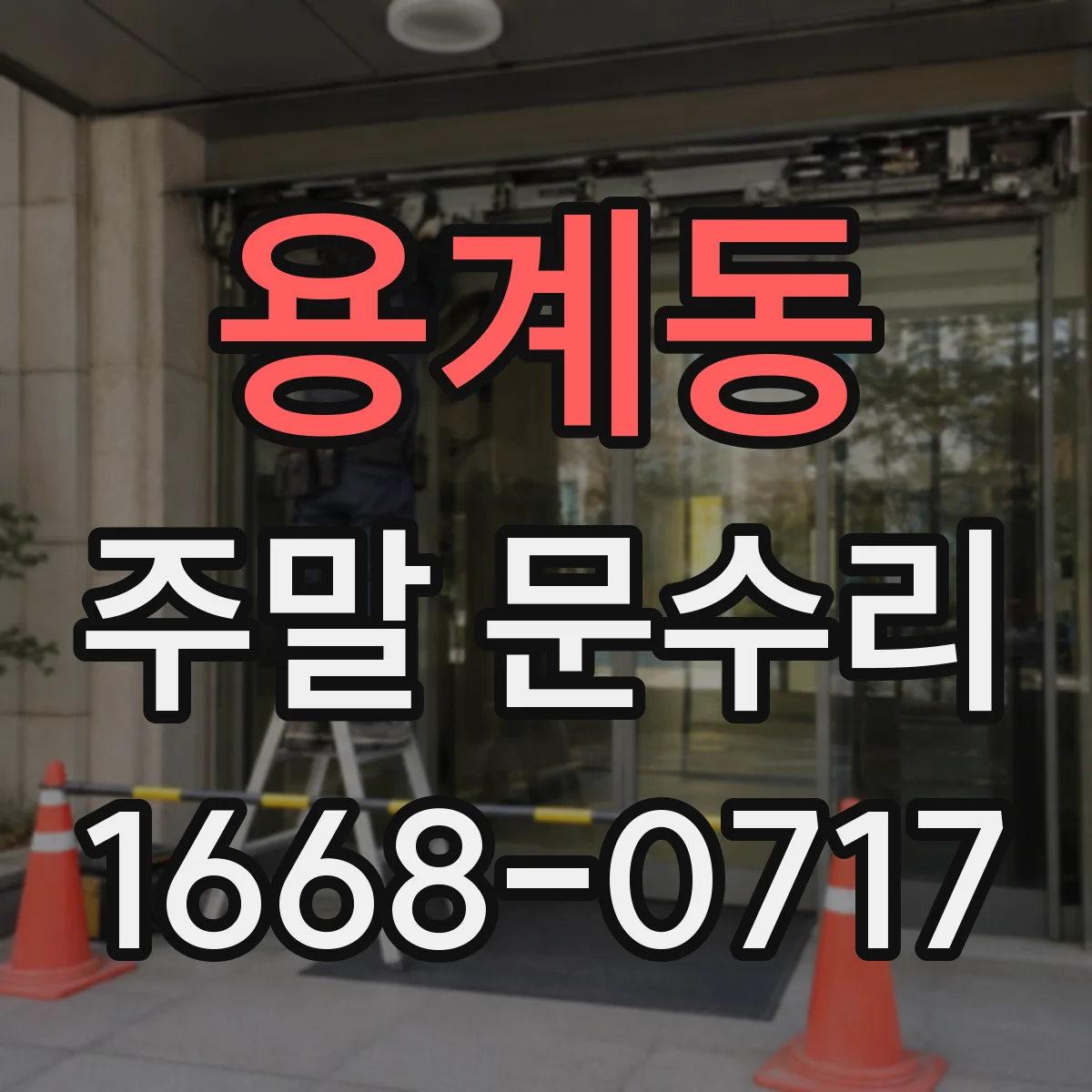 용계동 주말 문수리