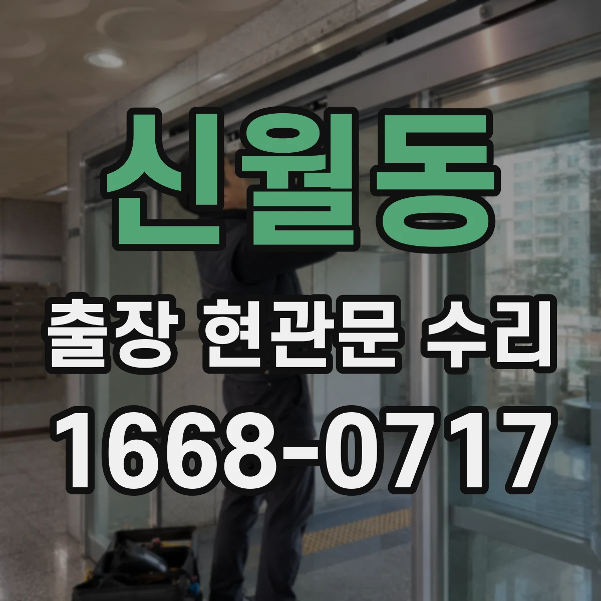 신월동 출장 현관문 수리