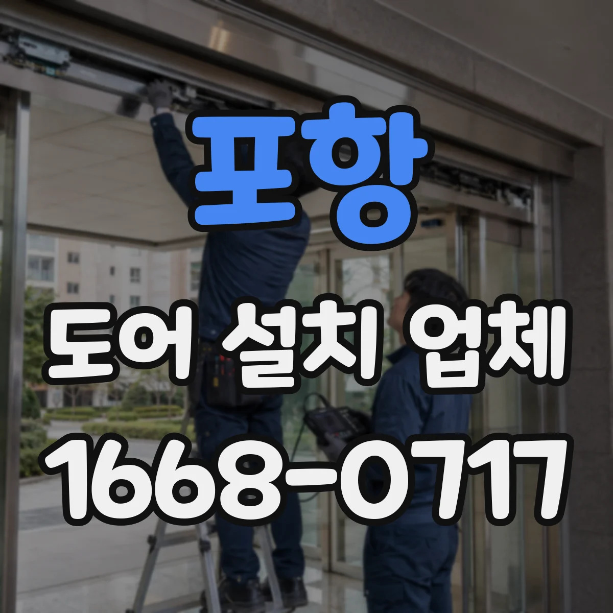 포항 도어 설치 업체
