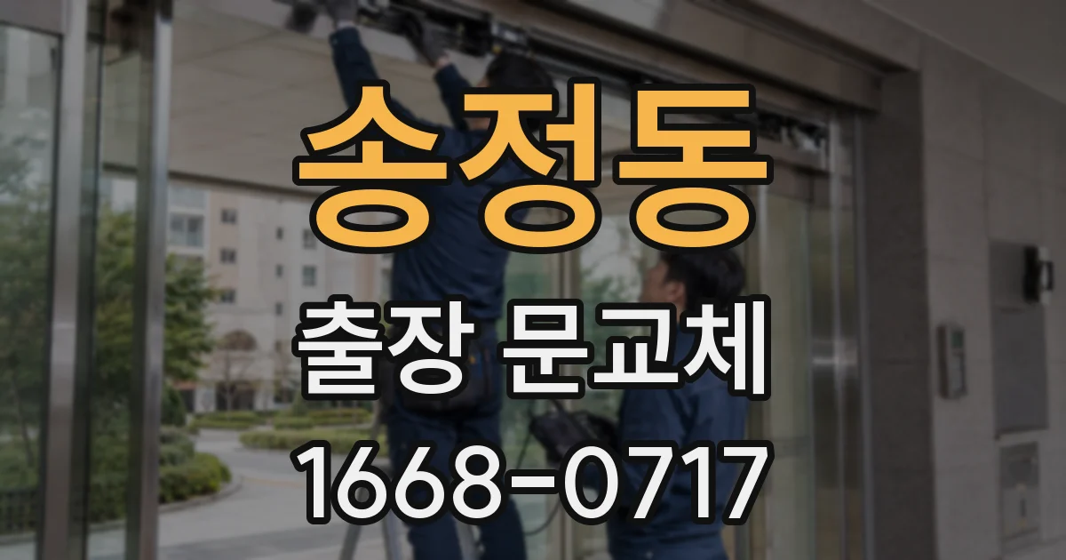 송정동 출장 문교체