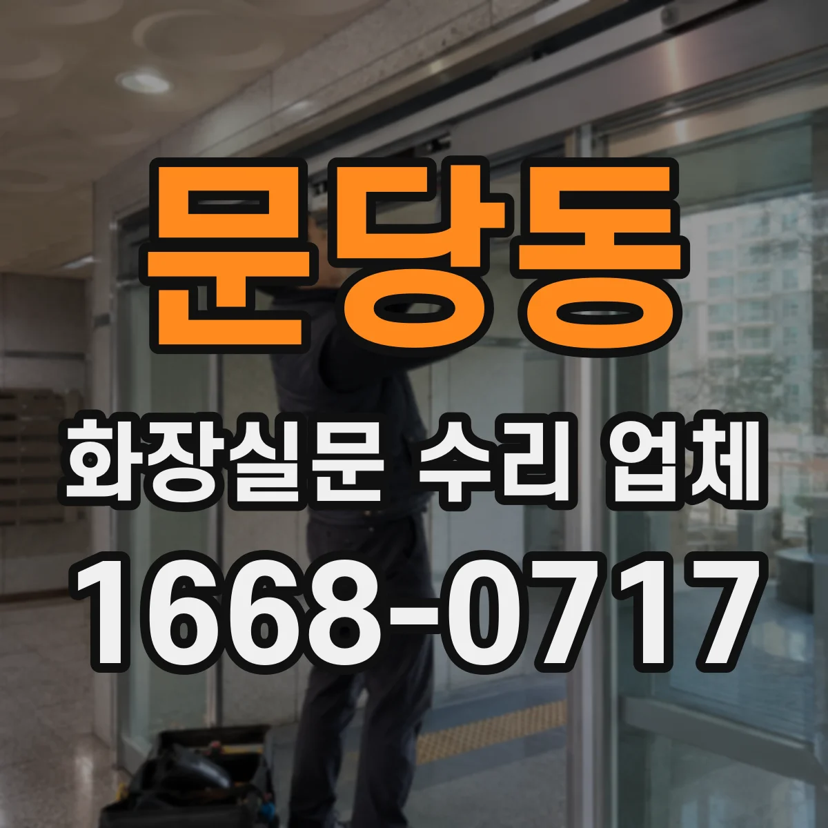 문당동 화장실문 수리 업체