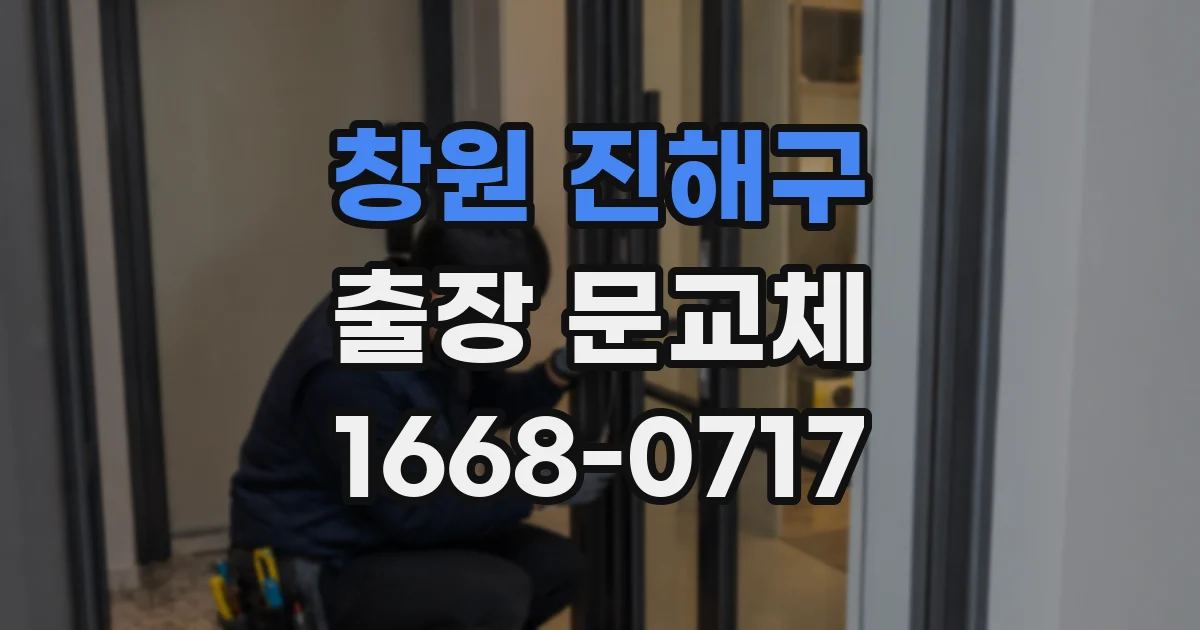 창원 진해구 출장 문교체