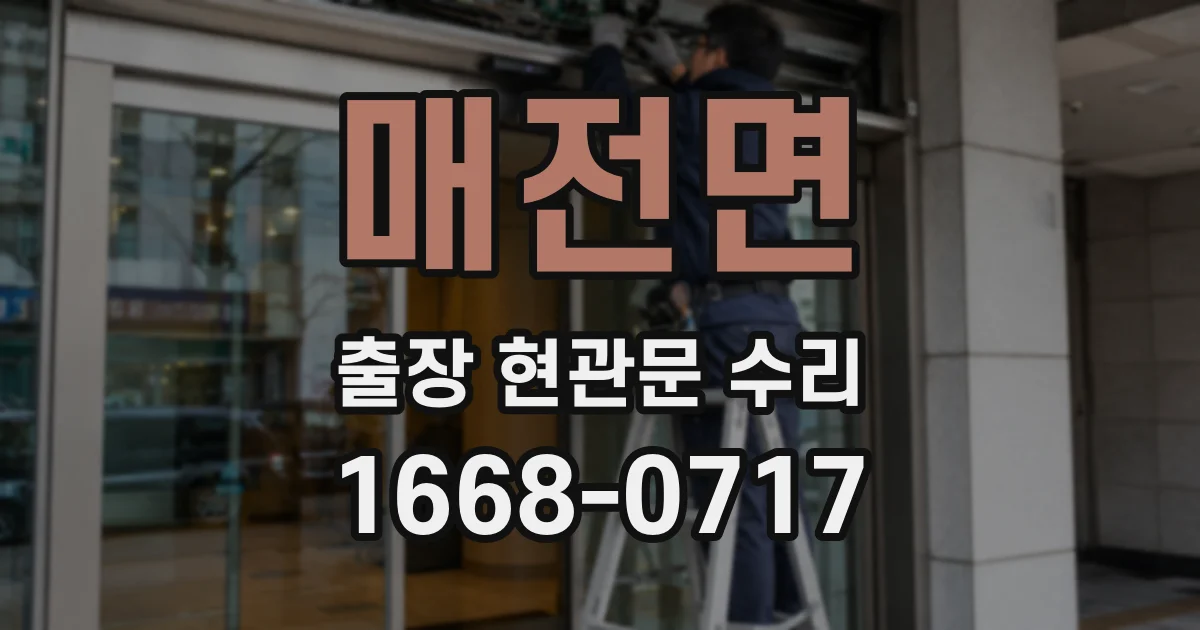 매전면 출장 현관문 수리