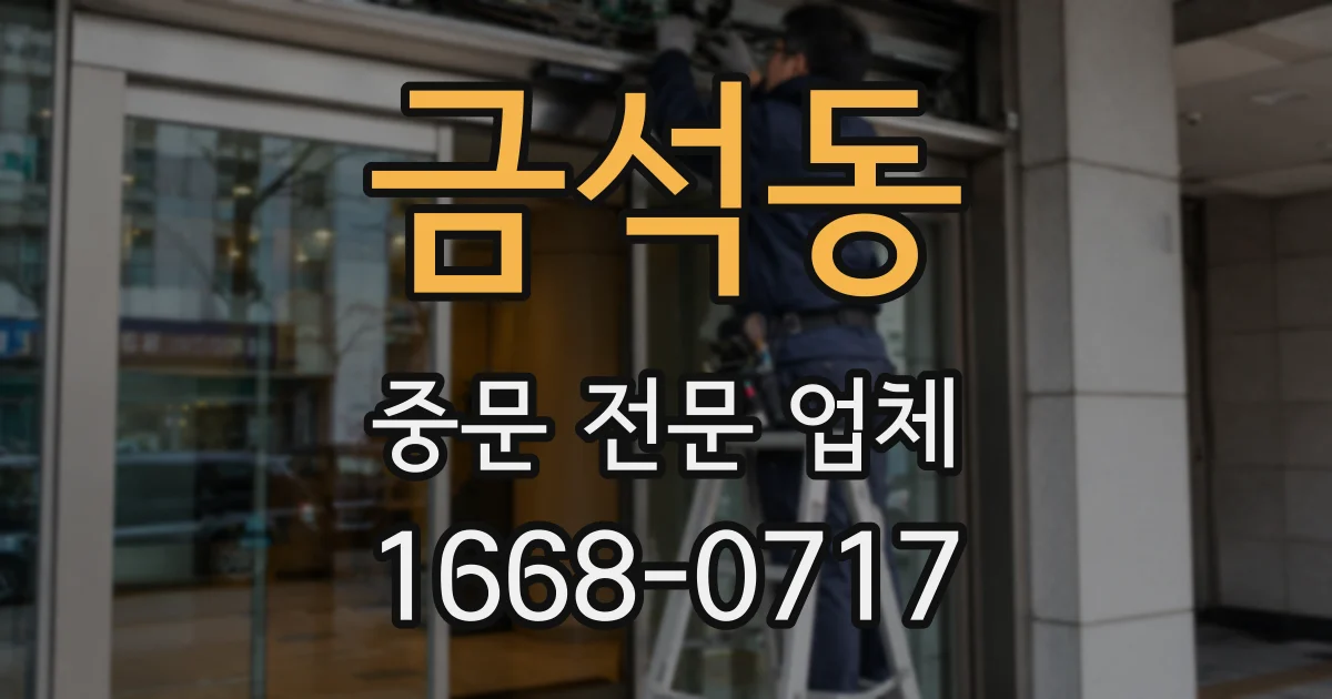 금석동 중문 전문 업체