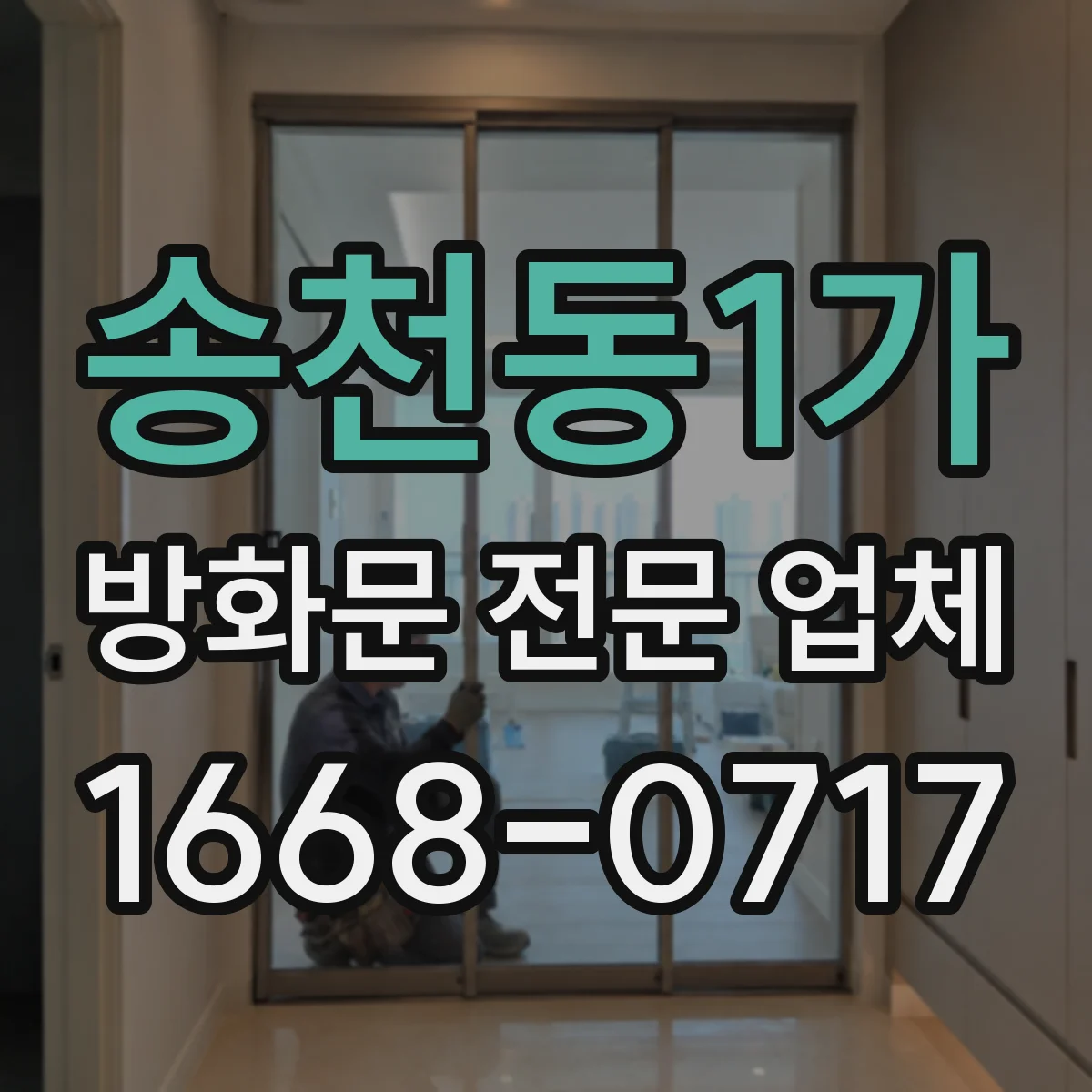 송천동1가 방화문 전문 업체
