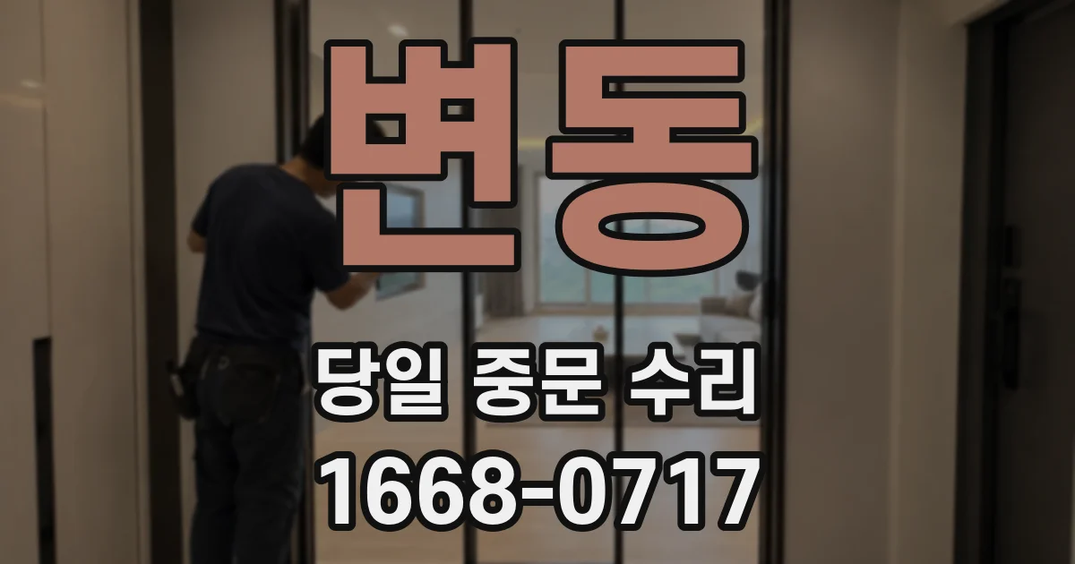 변동 당일 중문 수리