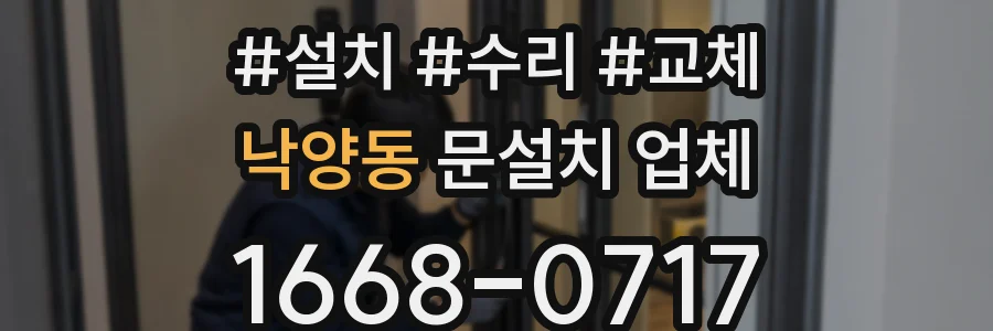 낙양동 문설치 업체