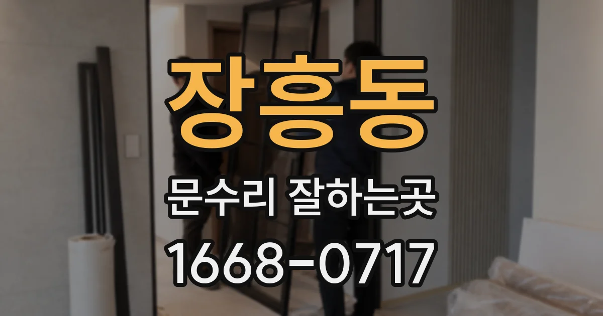 장흥동 문수리 잘하는곳