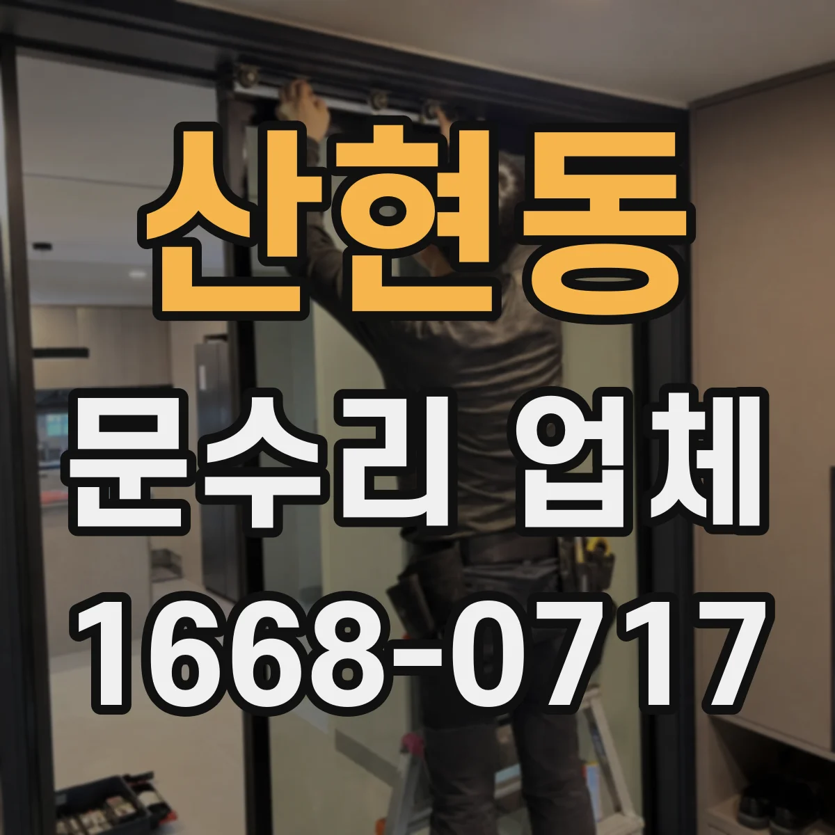 산현동 문수리 업체