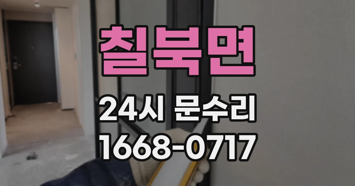 칠북면 24시 문수리