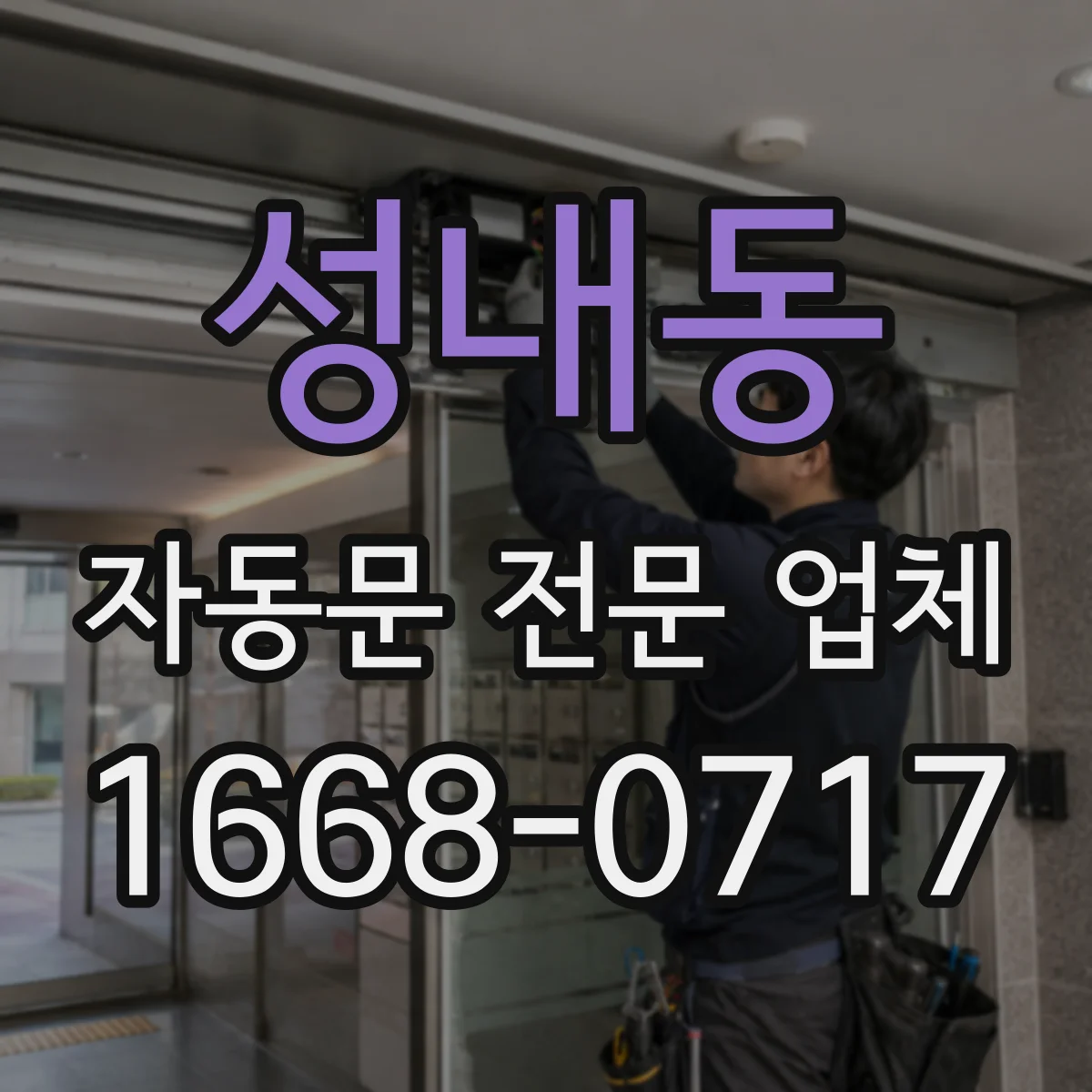 성내동 자동문 전문 업체