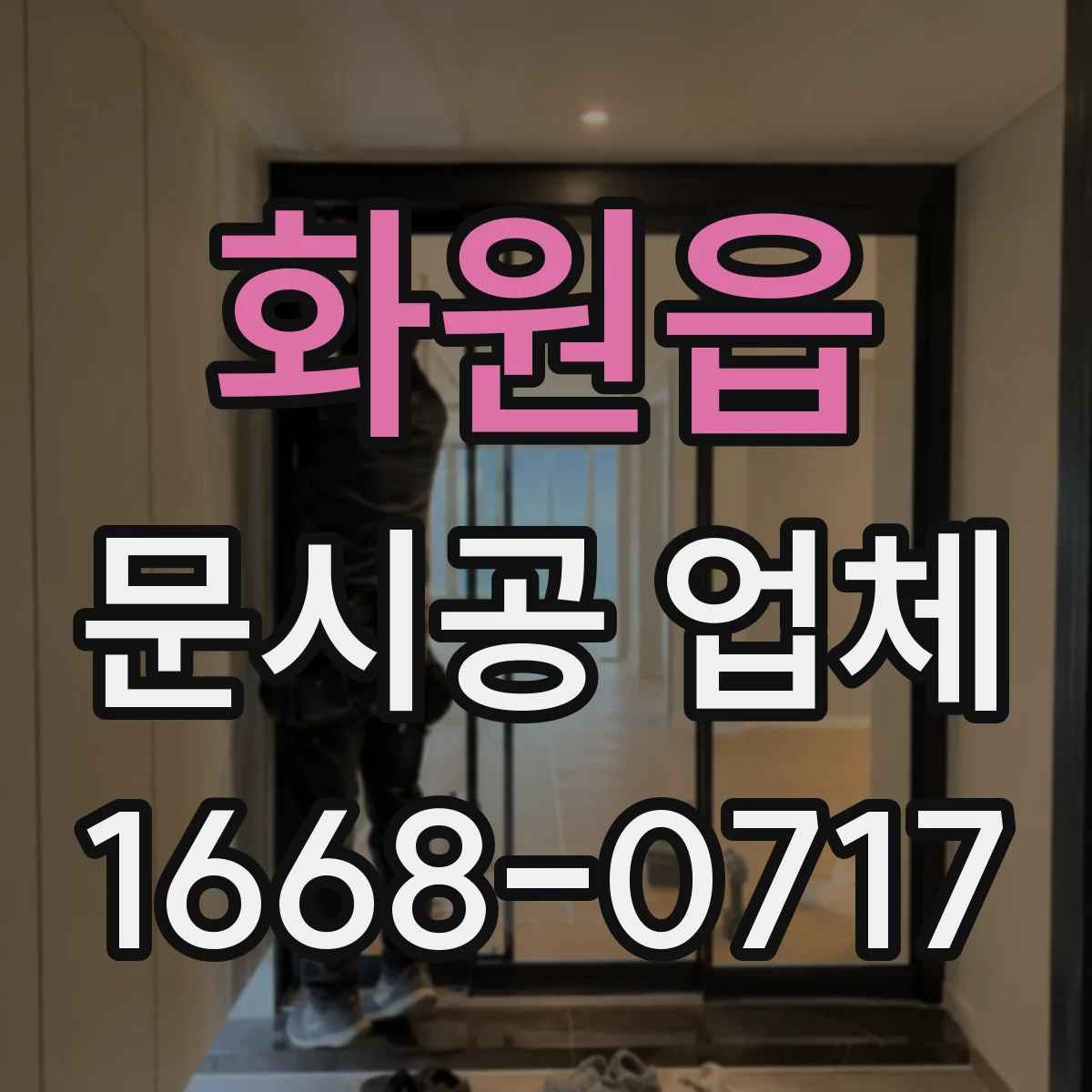화원읍 문시공 업체