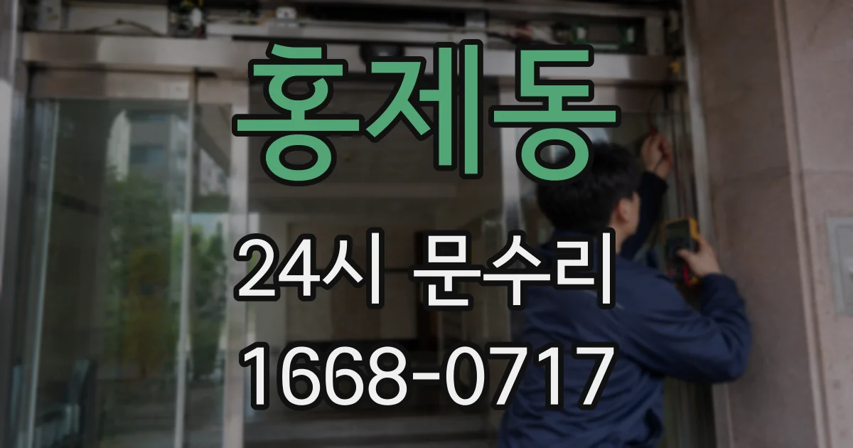 홍제동 24시 문수리
