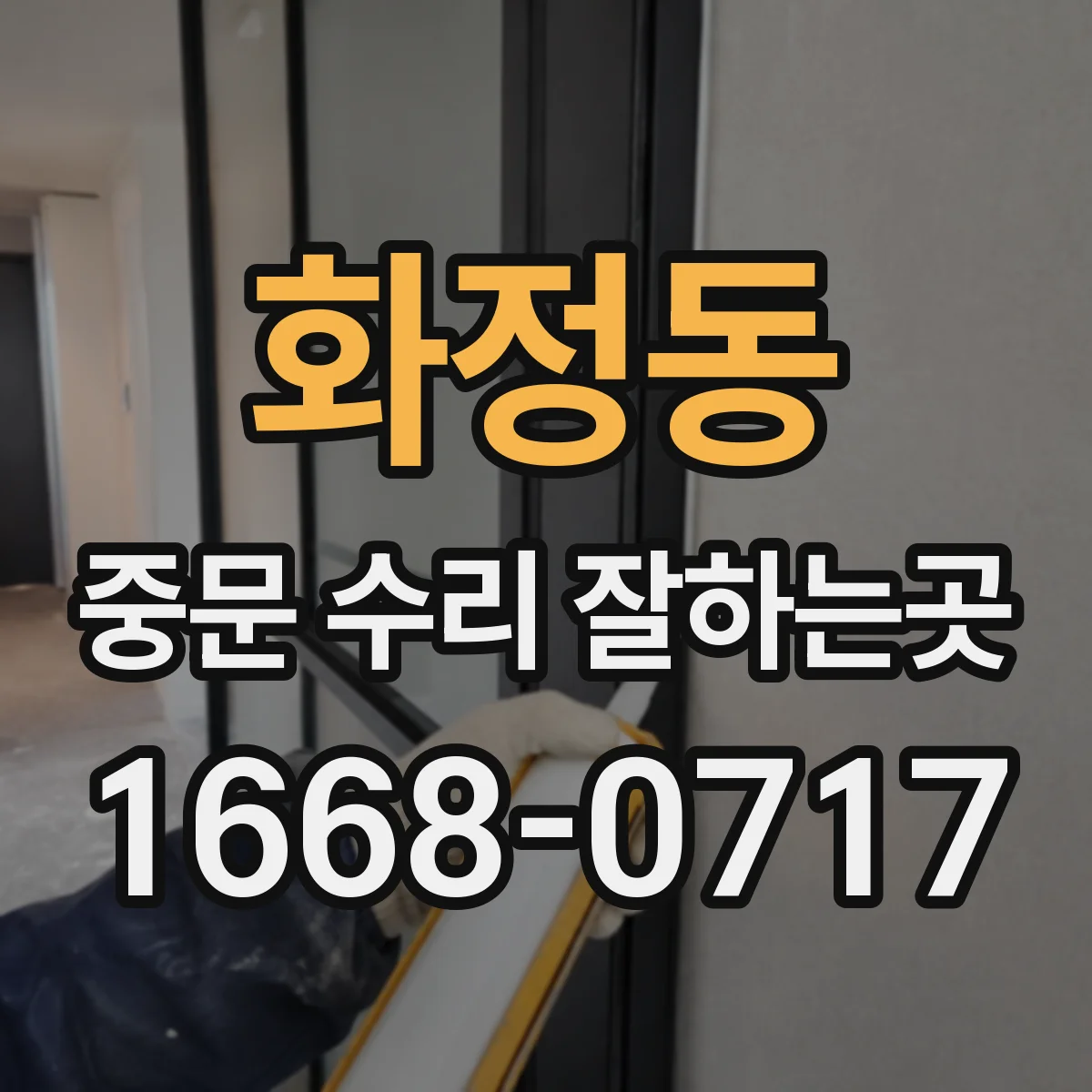 화정동 중문 수리 잘하는곳