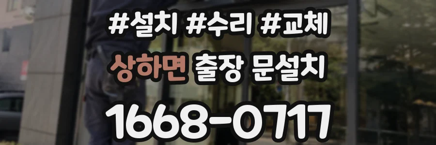 상하면 출장 문설치