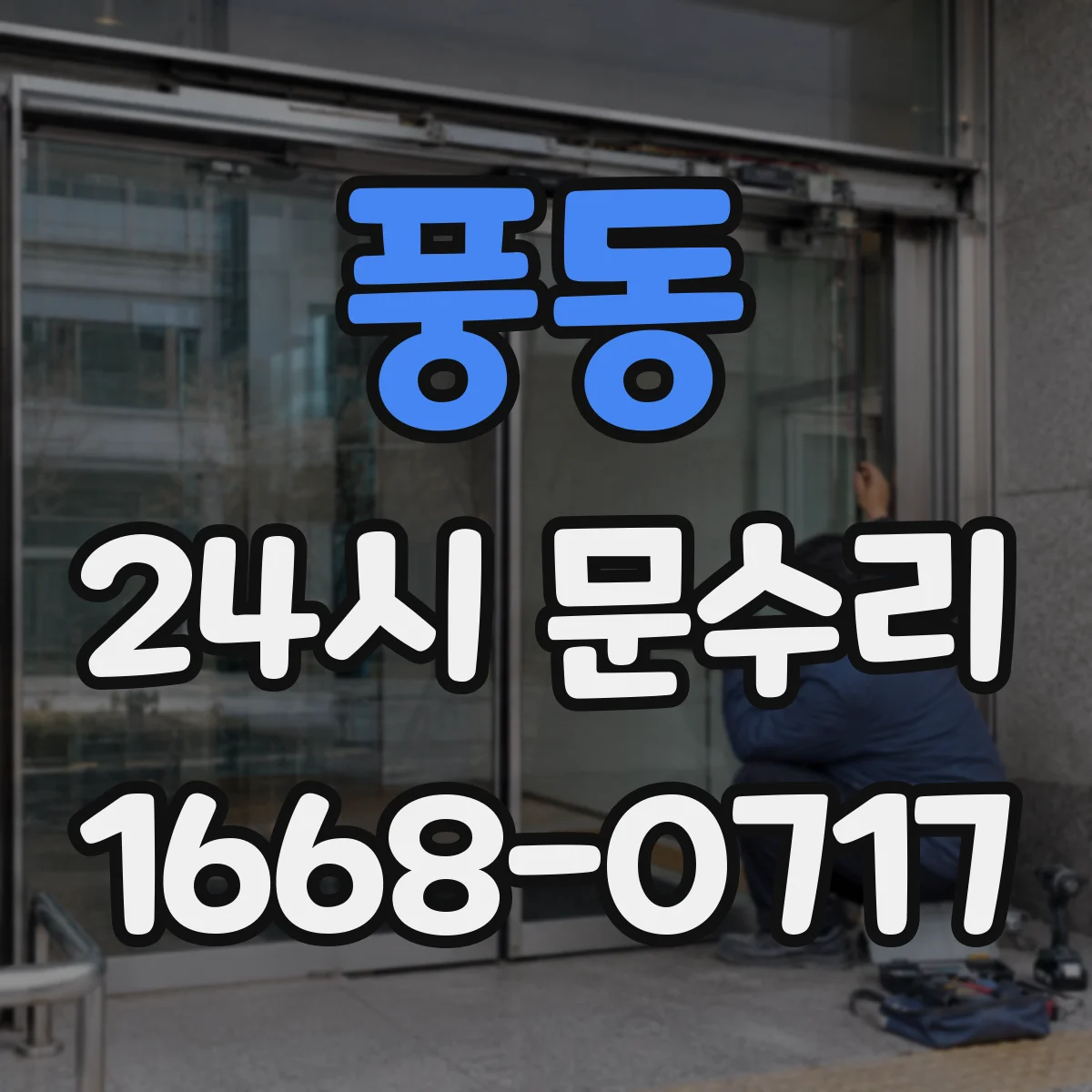 풍동 24시 문수리