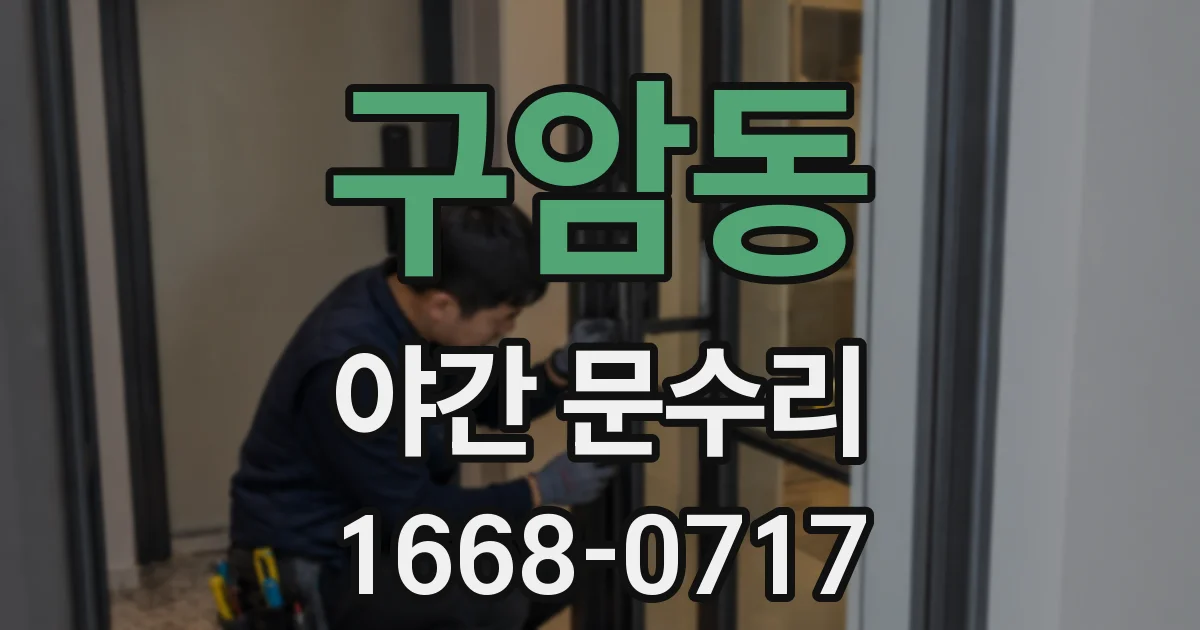 구암동 야간 문수리