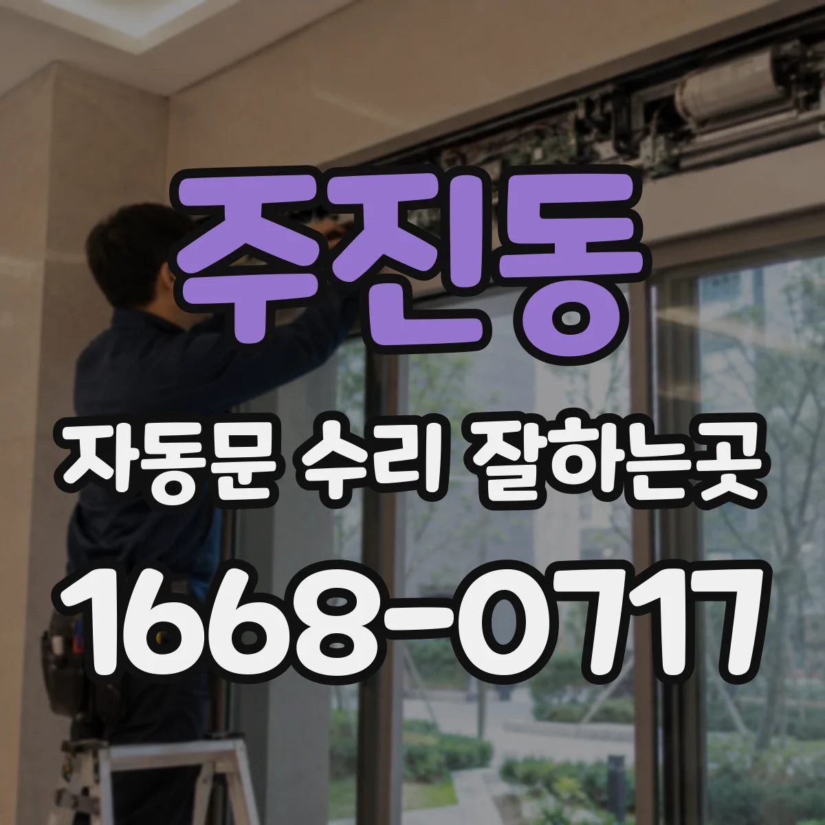 주진동 자동문 수리 잘하는곳