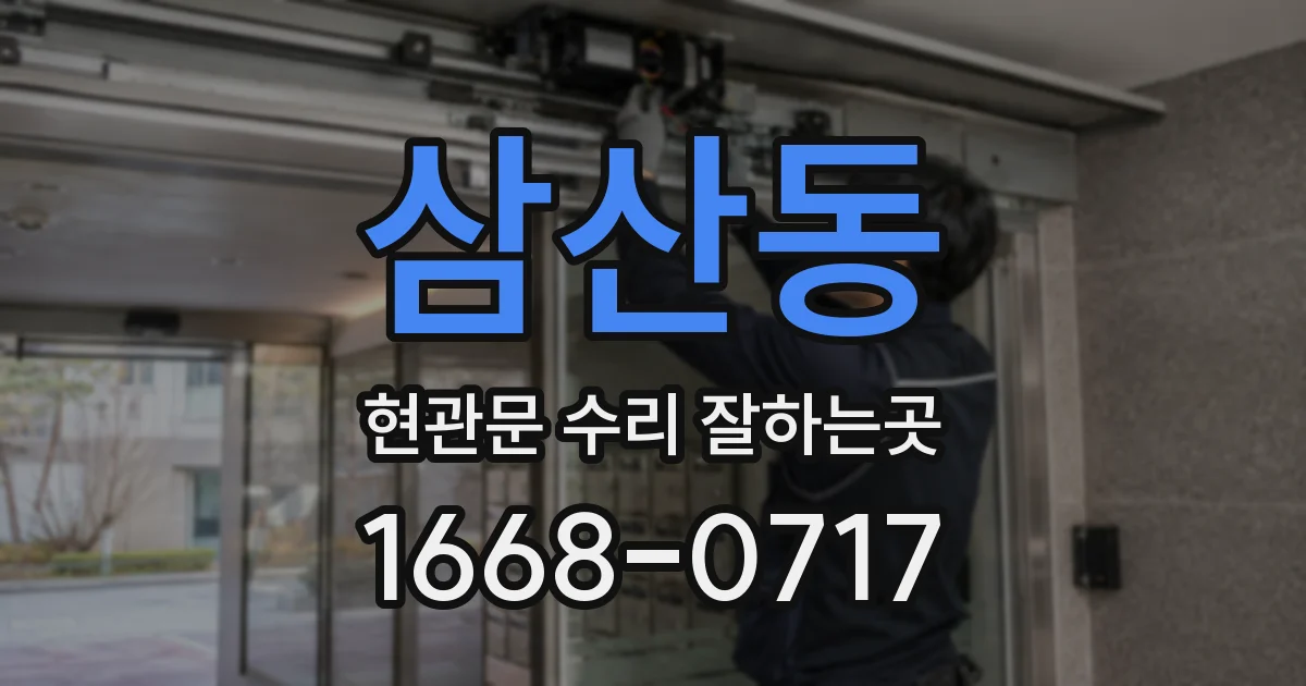 삼산동 현관문 수리 잘하는곳