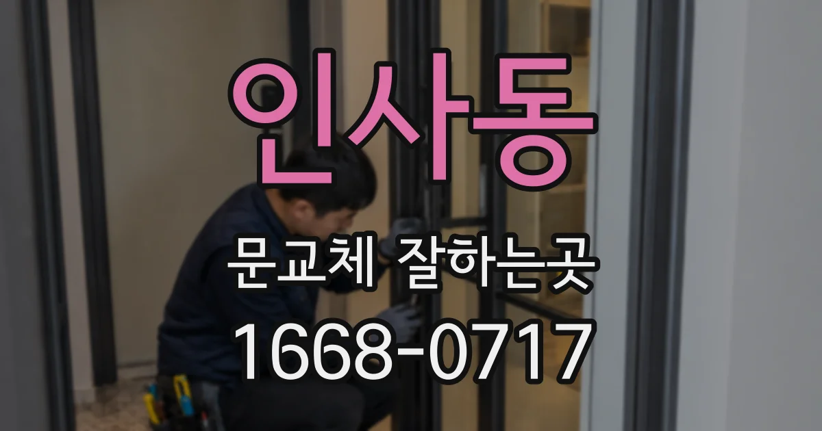 인사동 문교체 잘하는곳