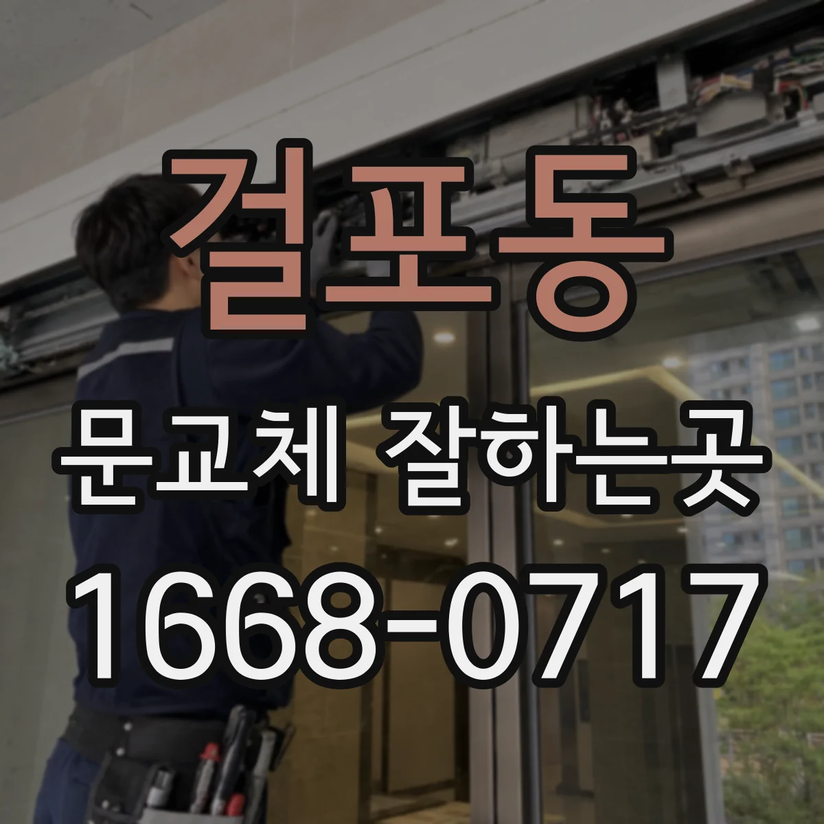 걸포동 문교체 잘하는곳