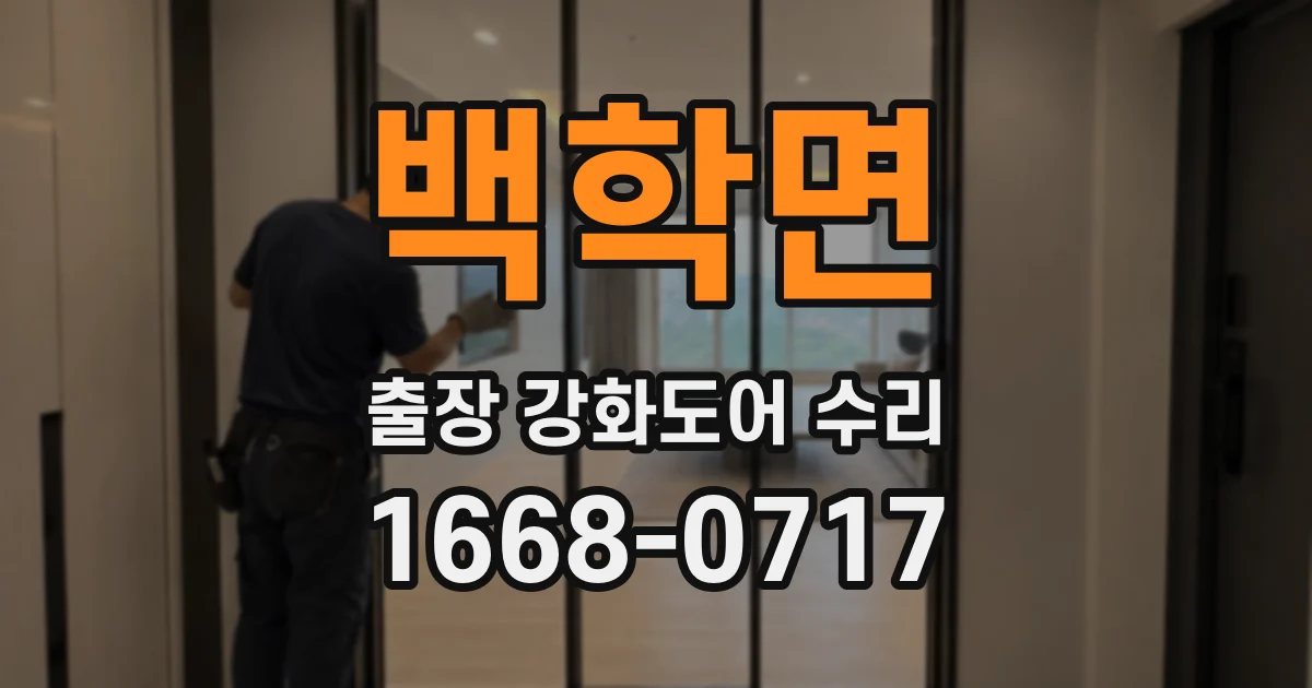 백학면 출장 강화도어 수리
