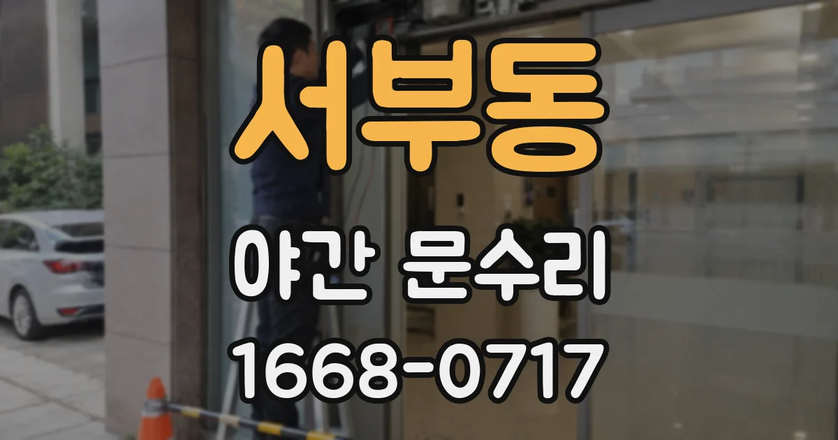 서부동 야간 문수리
