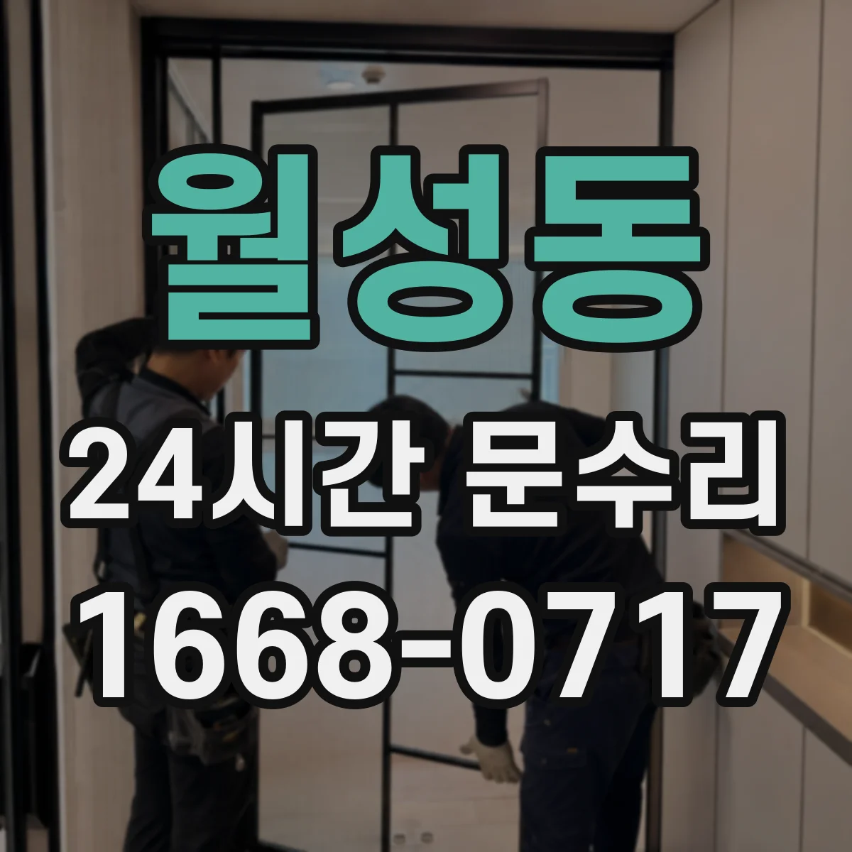 월성동 24시간 문수리