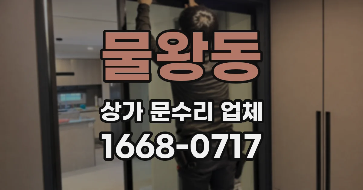 물왕동 상가 문수리 업체