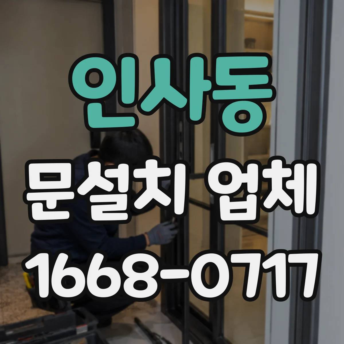 인사동 문설치 업체 도어락 연동 설치 일정과 진행 절차