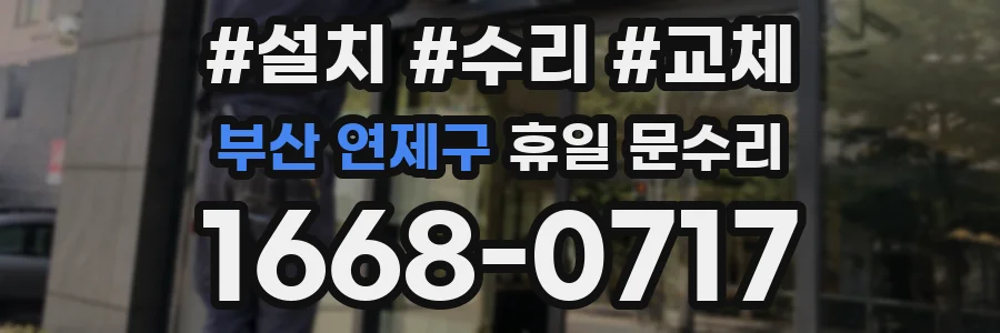 부산 연제구 휴일 문수리