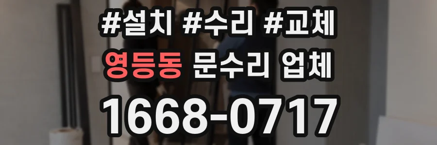 영등동 문수리 업체