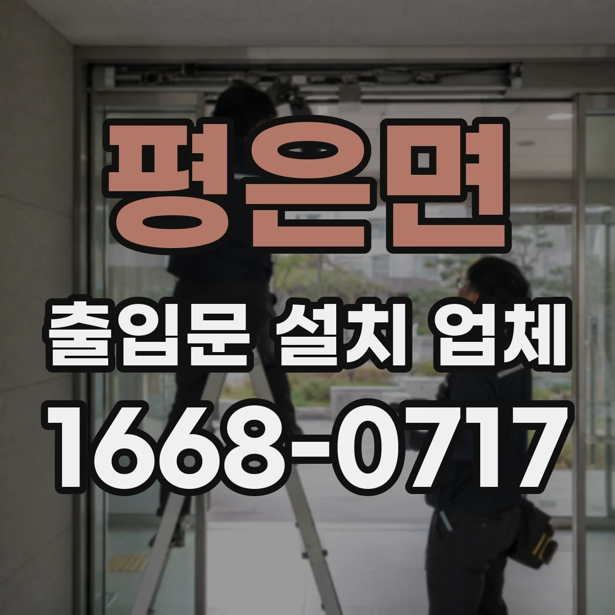 평은면 출입문 설치 업체