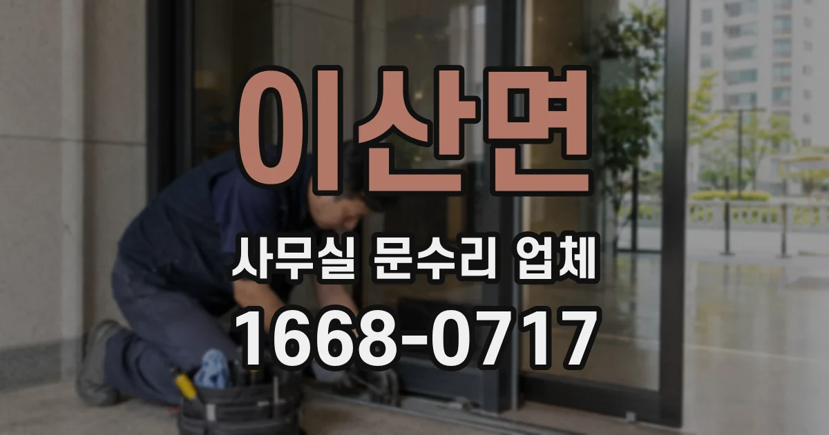 이산면 사무실 문수리 업체