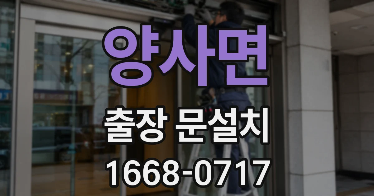 양사면 출장 문설치