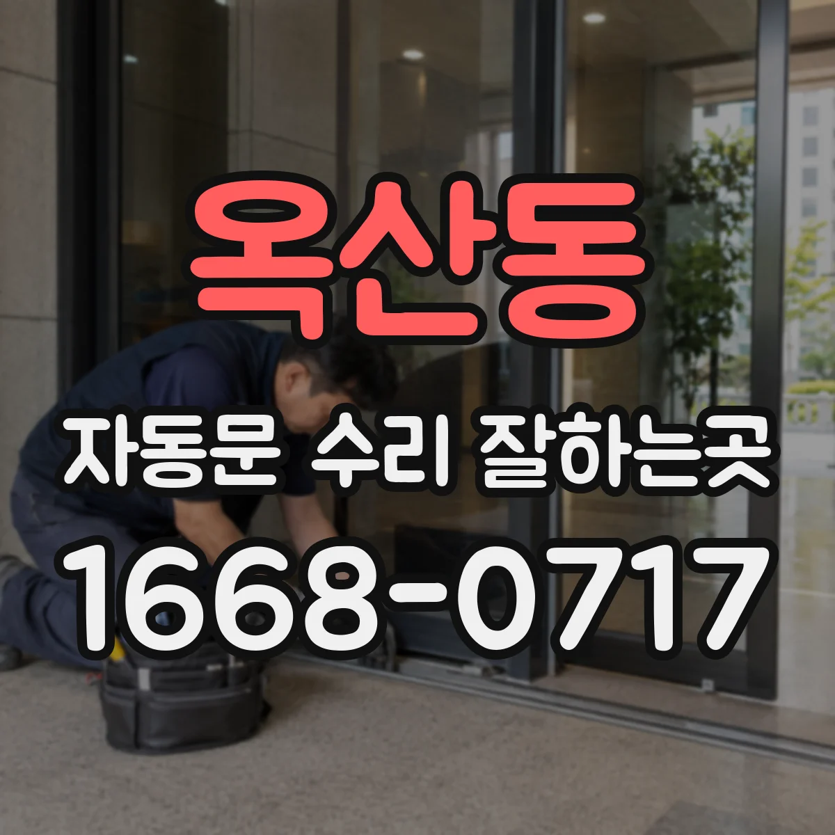 옥산동 자동문 수리 잘하는곳