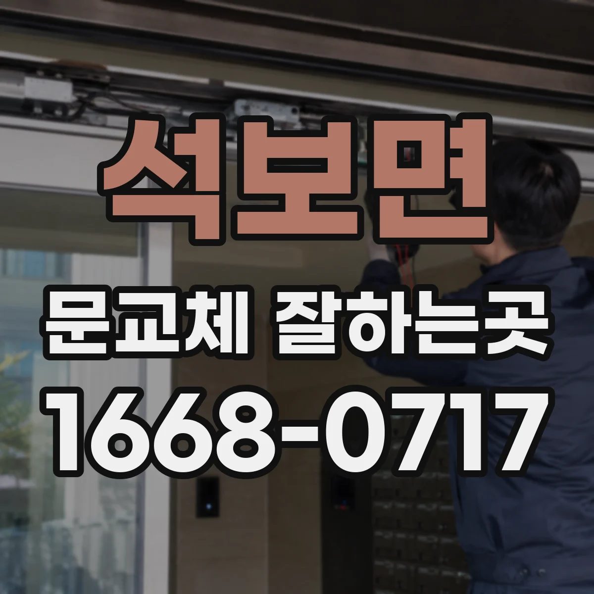 석보면 문교체 잘하는곳