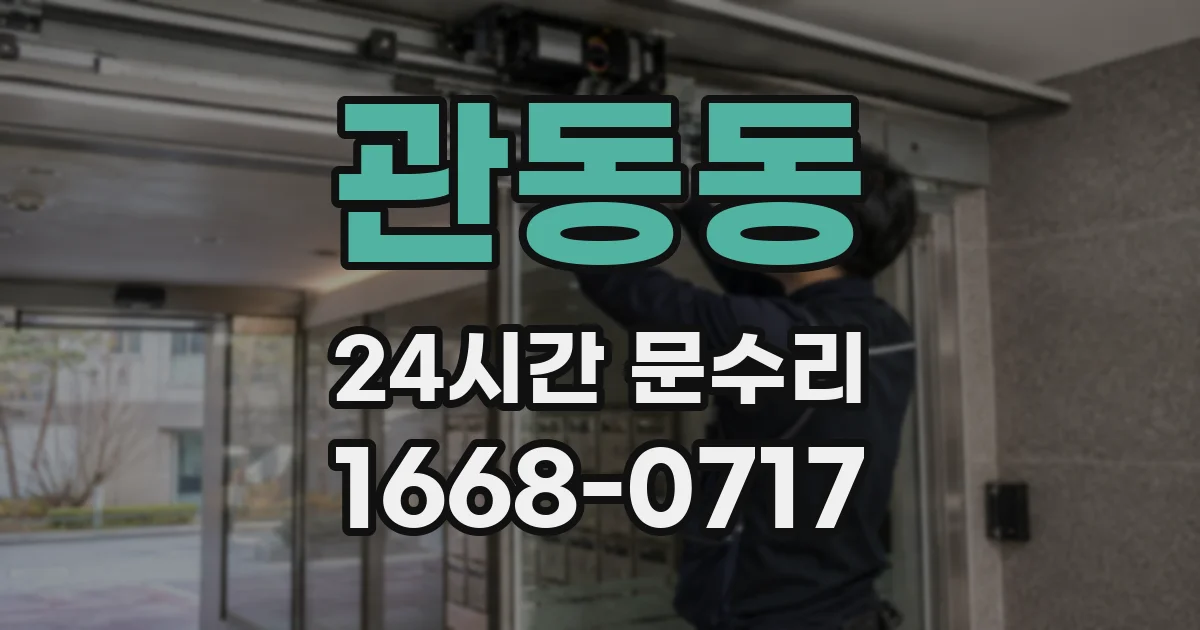 관동동 24시간 문수리