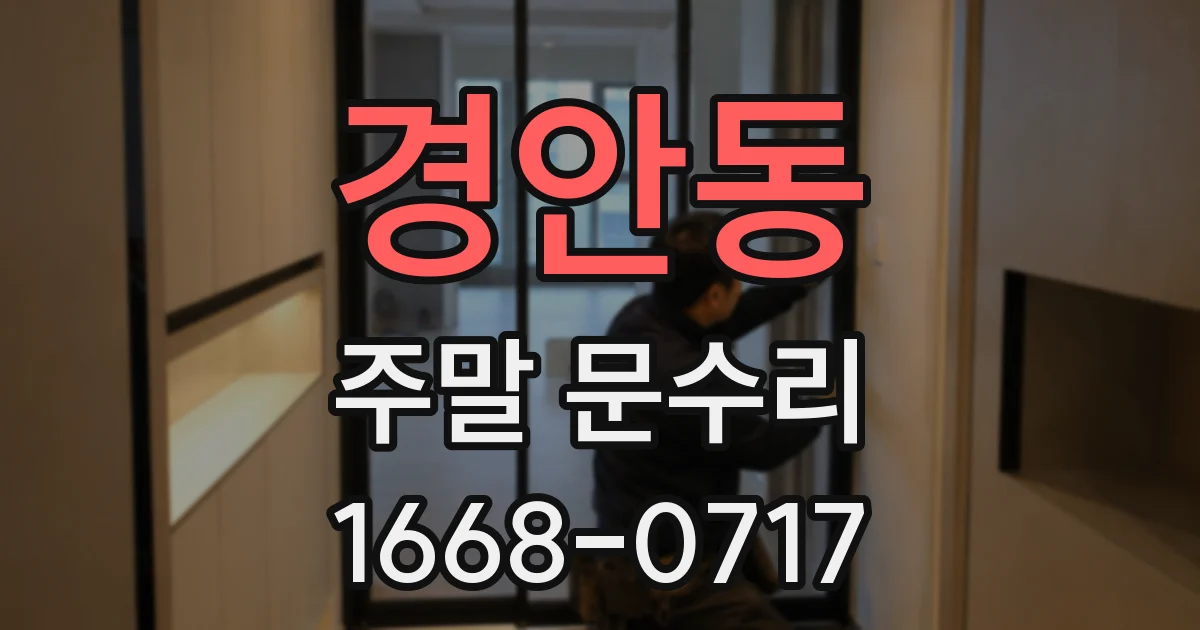 경안동 주말 문수리