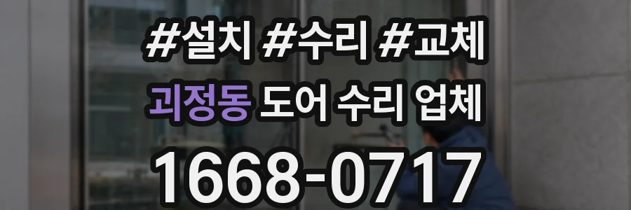 괴정동 도어 수리 업체