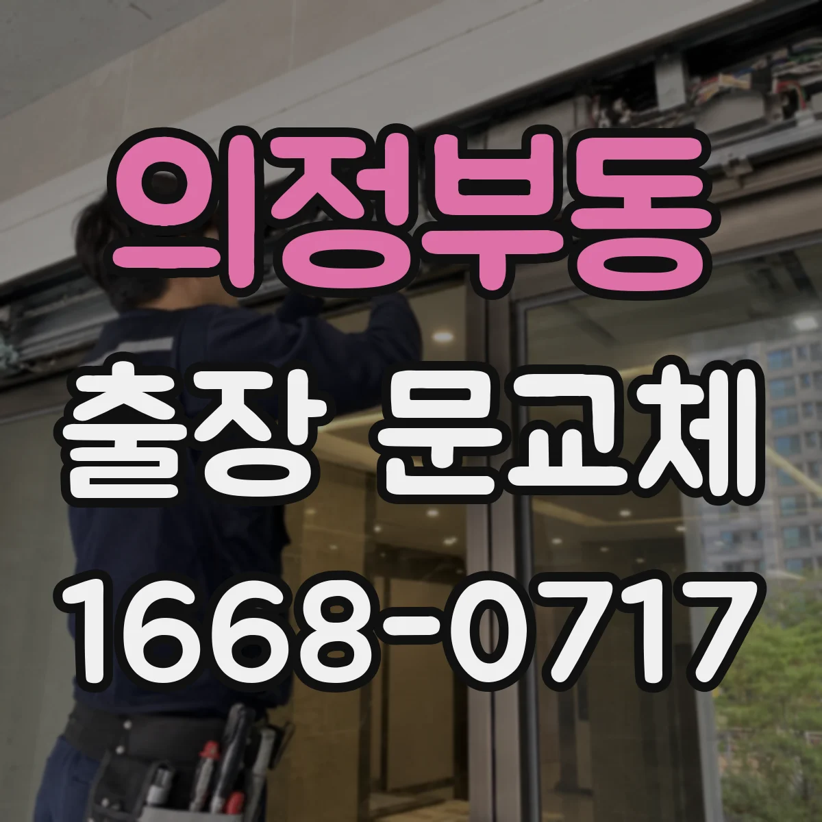 의정부동 출장 문교체