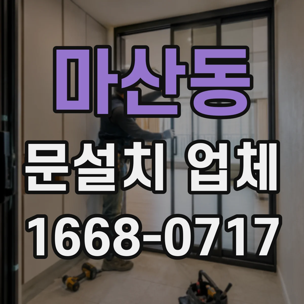 마산동 문설치 업체