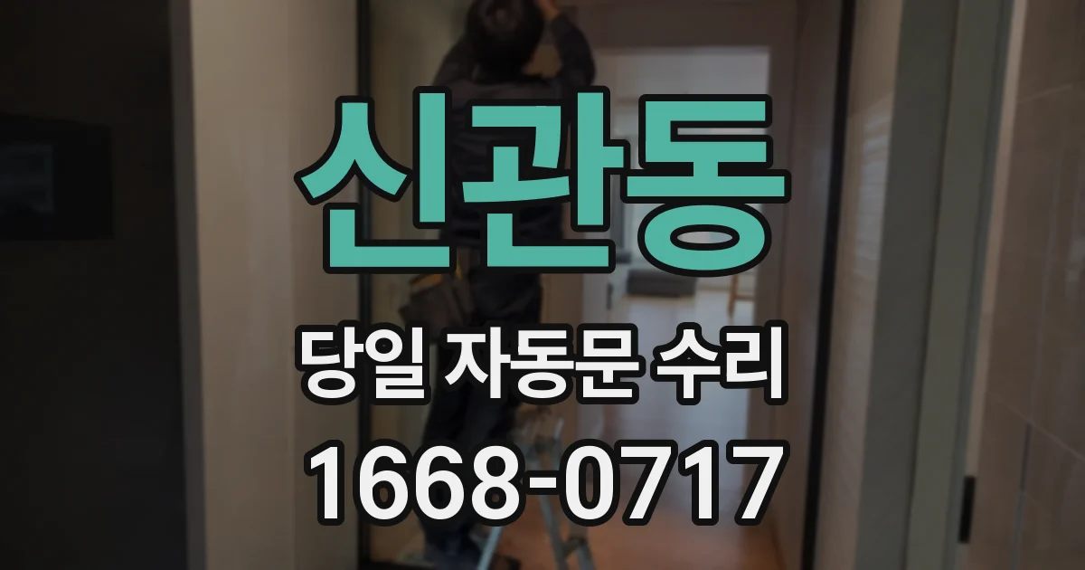 신관동 당일 자동문 수리